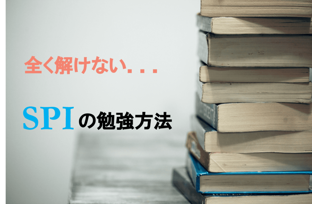 SPI　全く解けない　就活　勉強方法