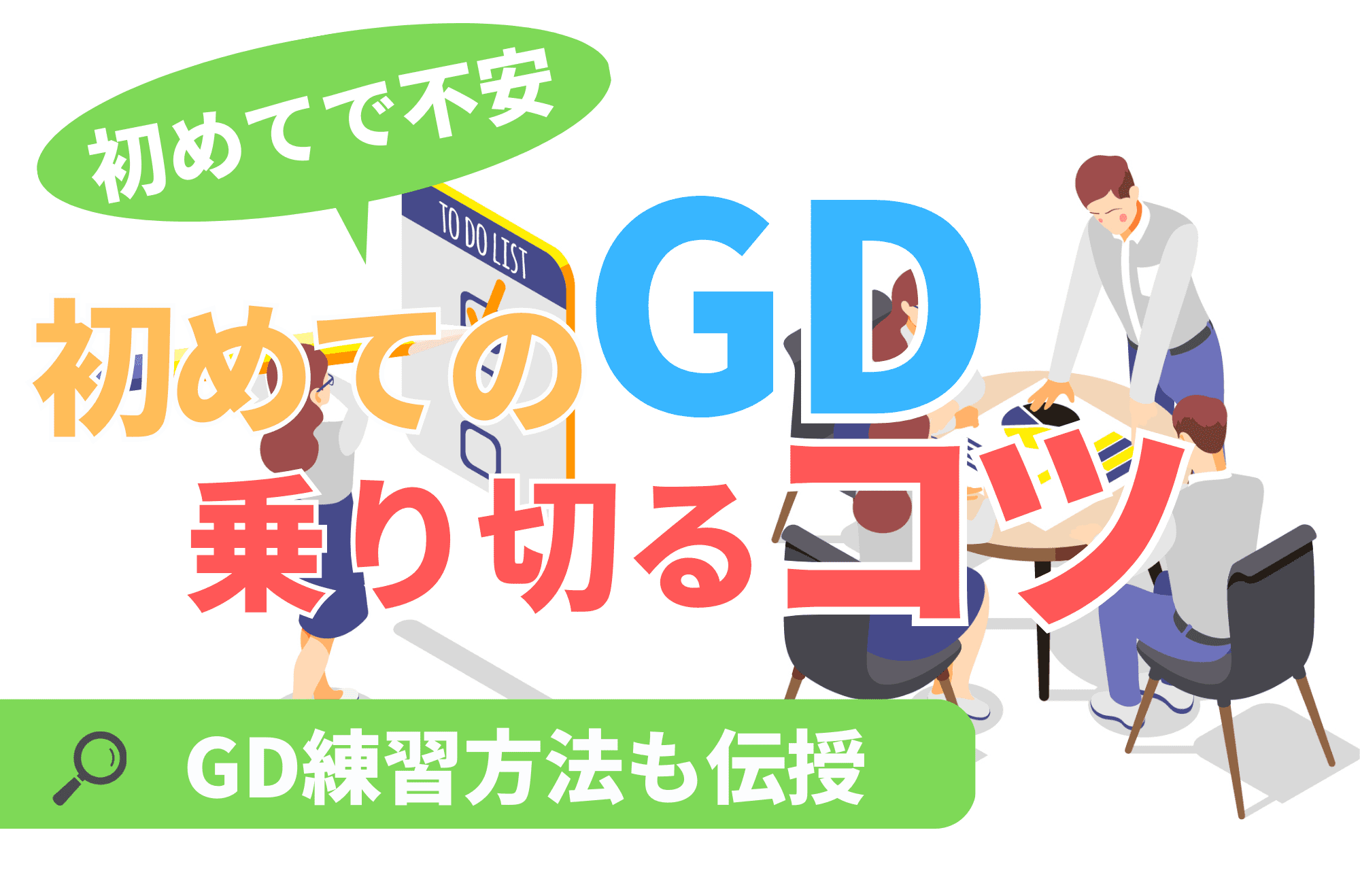 GD　グループディスカッション　初めて　不安