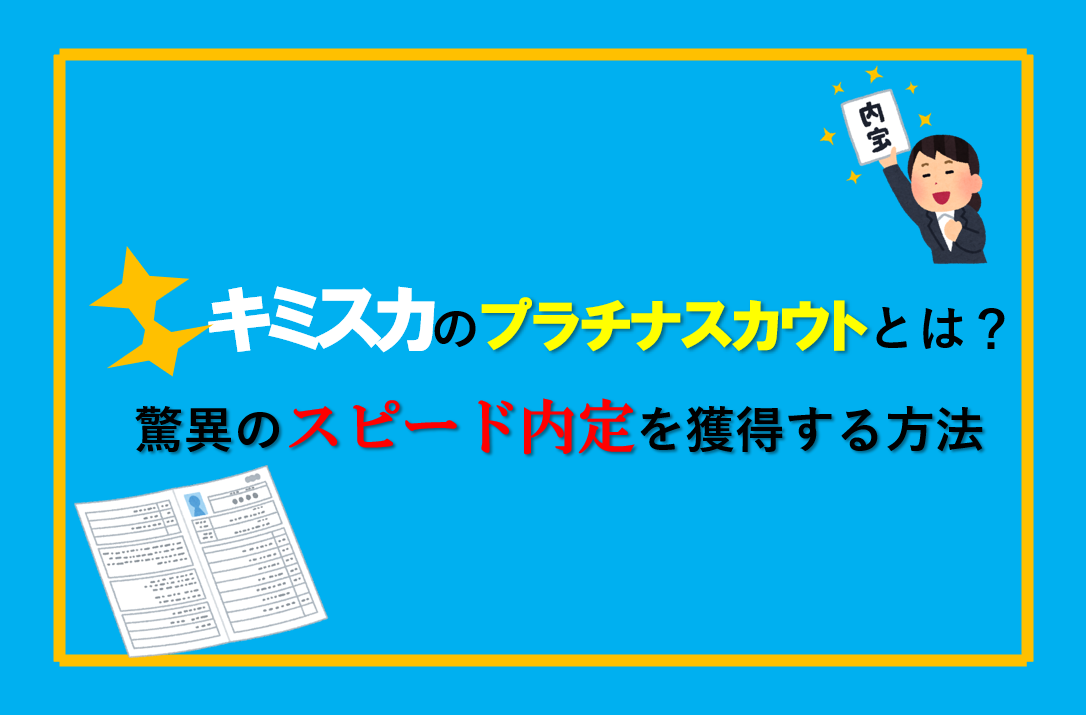 キミスカ　プラチナスカウトを獲得する方法