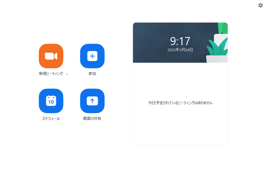 Zoomホーム画面、設定画面