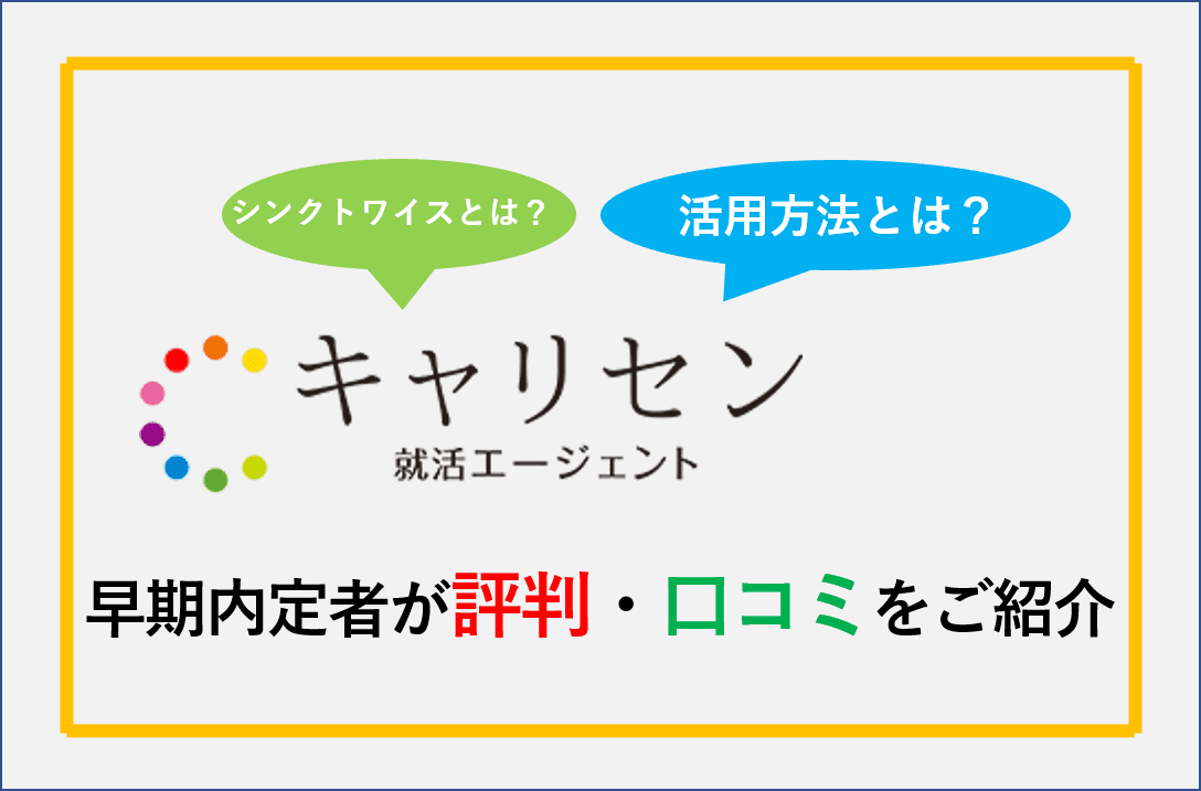 キャリセン就活エージェント　早期内定者が評判・口コミをご紹介