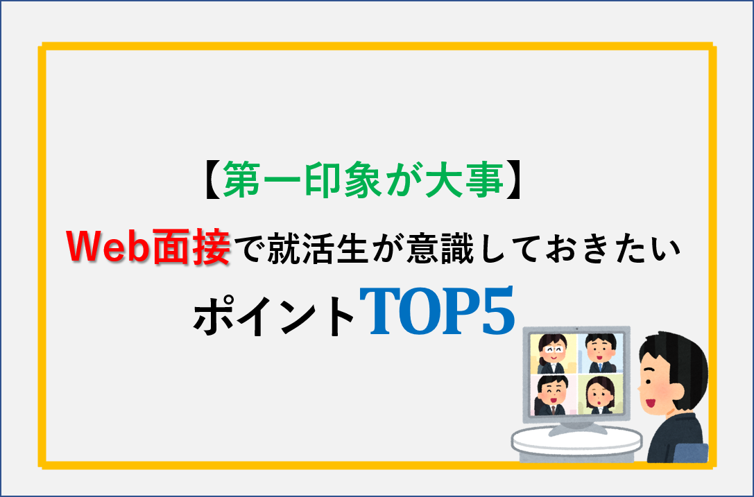 就活生が意識しておきたいポイント