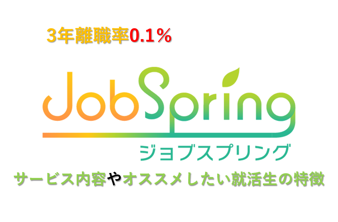 就活　jobspring　ジョブスプリング