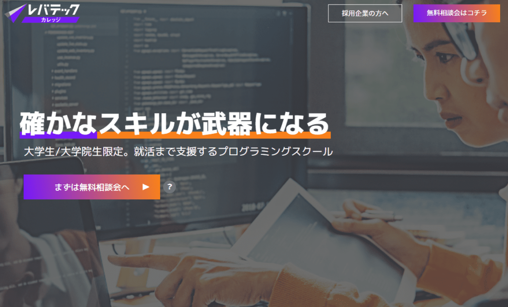 就活、プログラミング、レバテックカレッジ