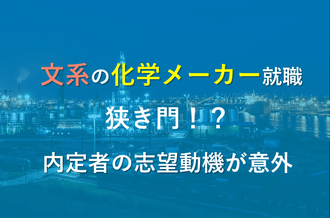 化学メーカー　就活　文系　狭き門