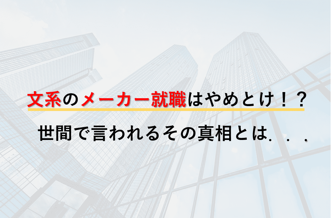 就活、文系、メーカー、就職、やめとけ