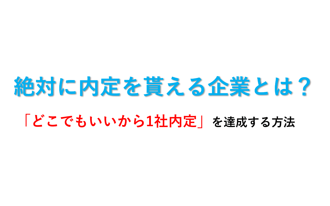 就活　絶対に内定をもらえる企業　内定