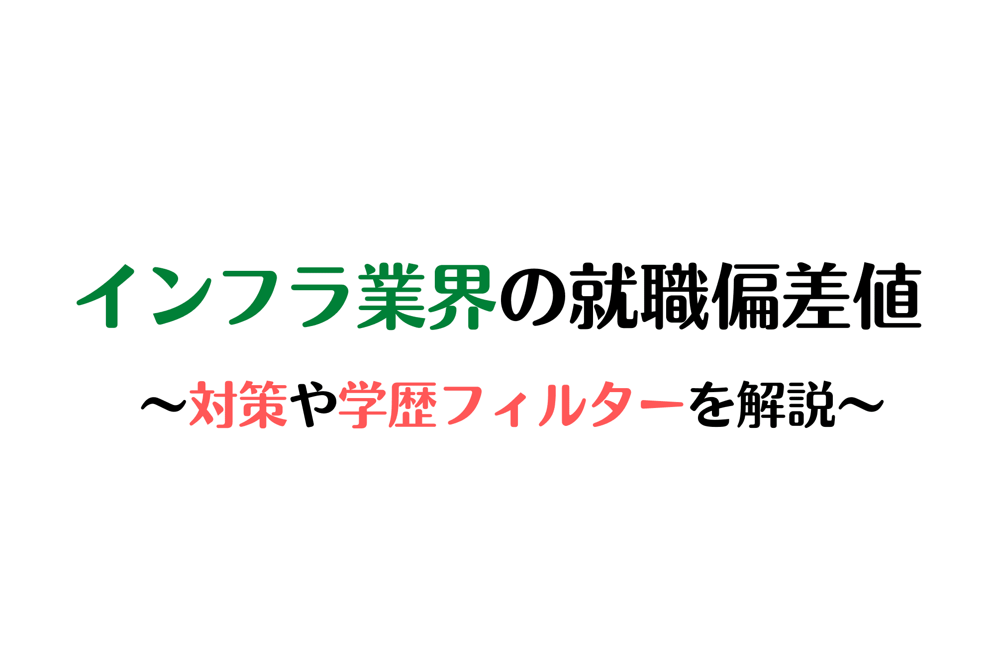 就活　インフラ業界　就職偏差値　学歴フィルター