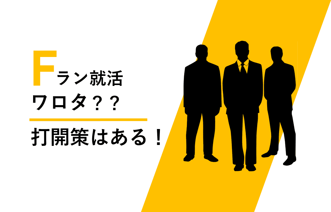 Fラン就活ワロタ　内定　優良企業