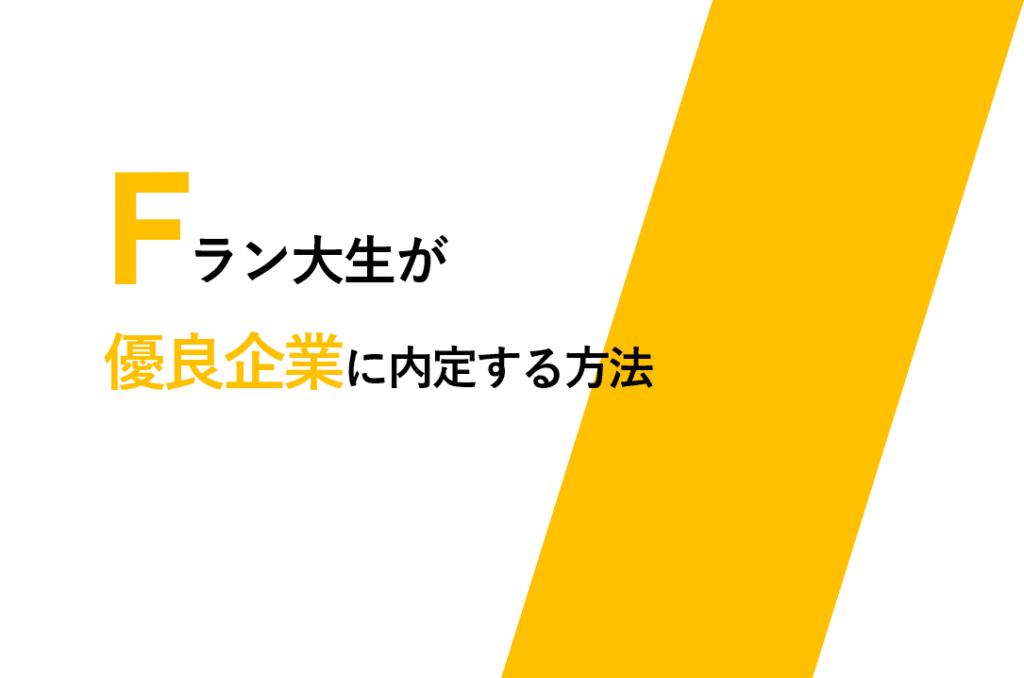 Fラン就活ワロタ　内定　優良企業