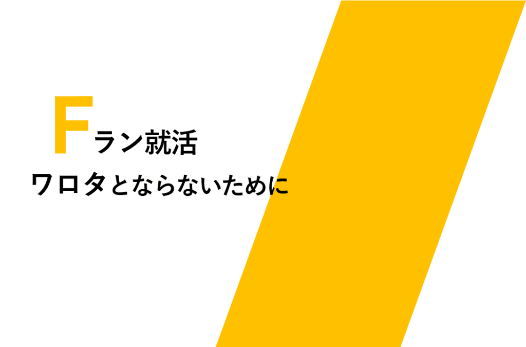 Fラン就活ワロタ　内定　優良企業