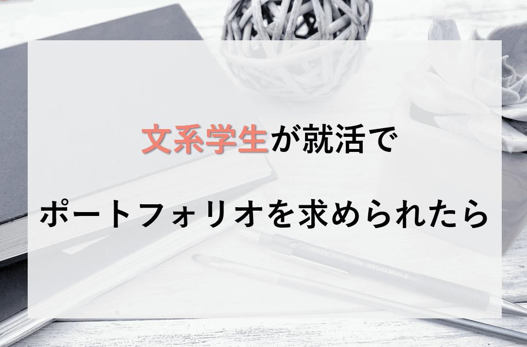 就活　ポートフォリオ　文系　エンジニア