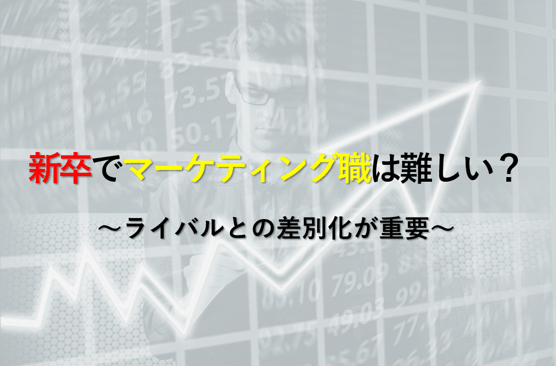 マーケティング　新卒　難しい　就活　就職