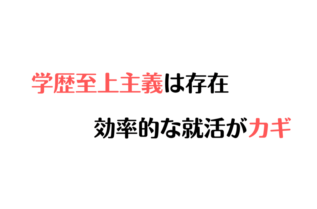 学歴重視しない企業　効率的な就活がカギ　学歴フィルター