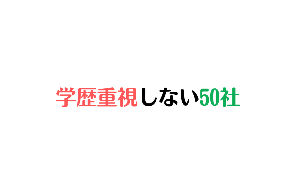 学歴重視しない企業50社　就活　学歴フィルター