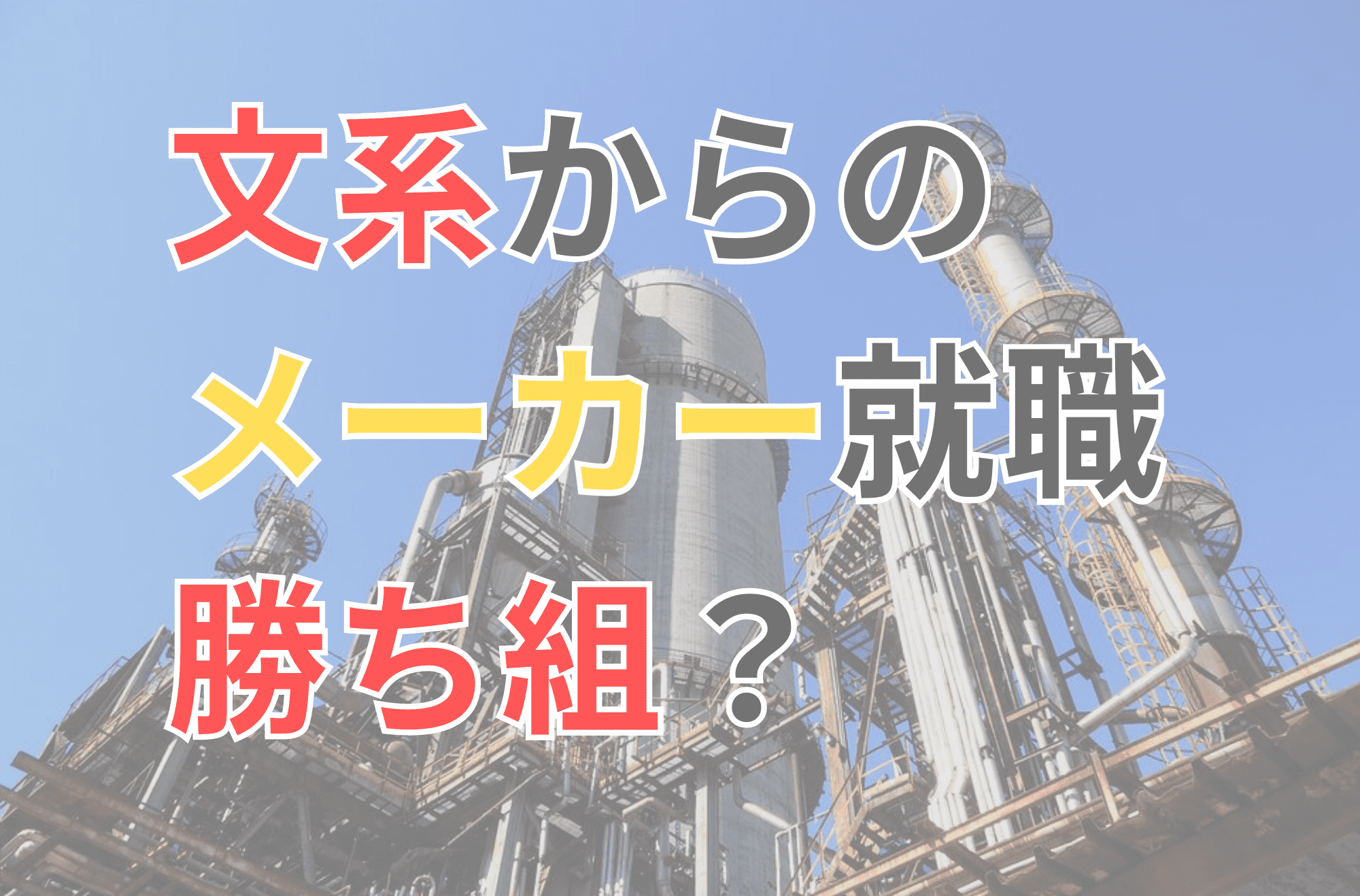 文系　メーカー　勝ち組