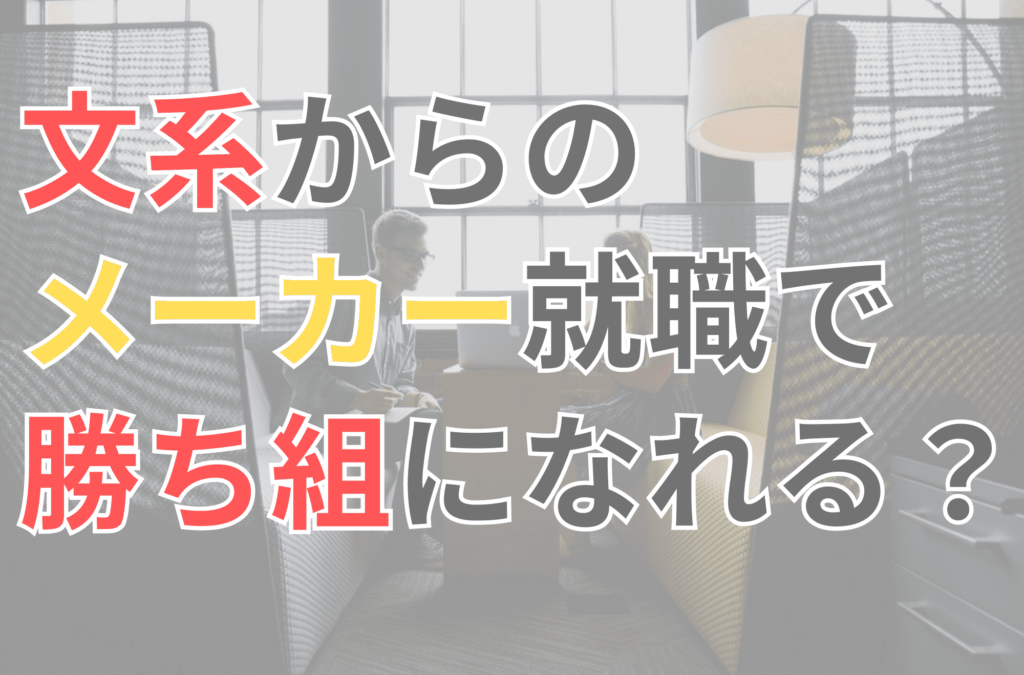 文系　メーカー　勝ち組