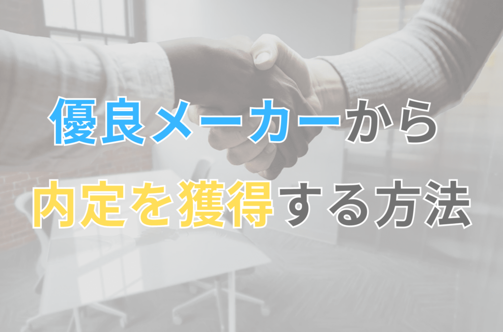 文系　メーカー　勝ち組