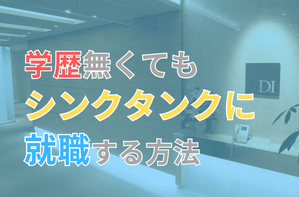 シンクタンク　学歴フィルター　学歴なし　就職する方法