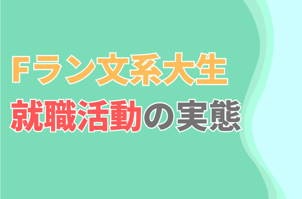 Fラン文系大生　おすすめ　就職先　就活