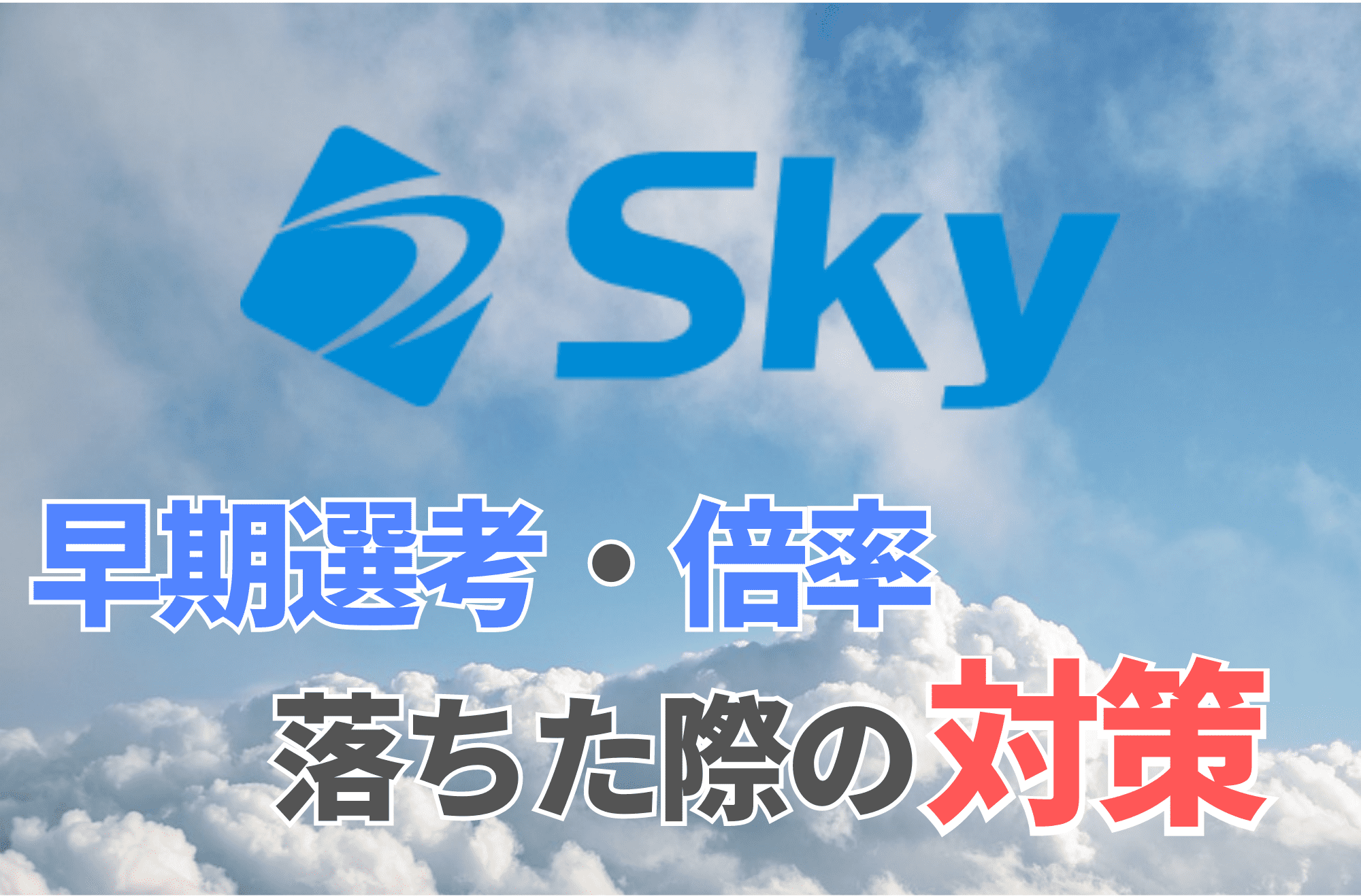 Sky　早期選考　落ちた　インターンシップ　倍率