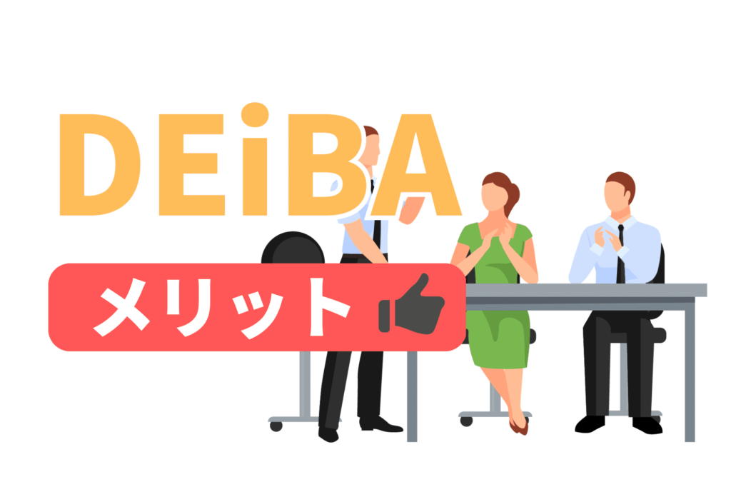 deiba デアイバ　評判　GD　グループディスカッション