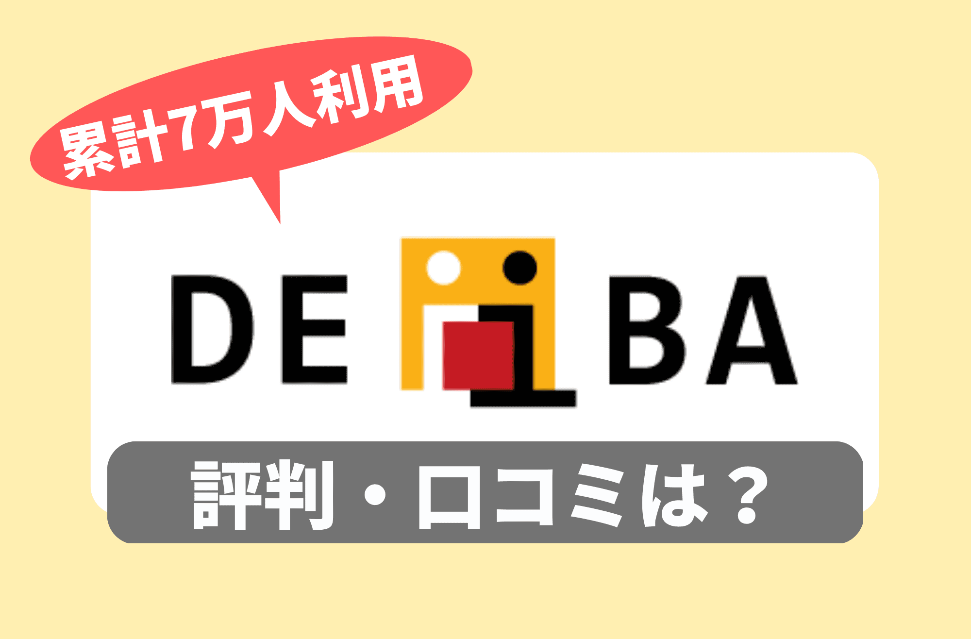 deiba デアイバ　評判　GD　グループディスカッション