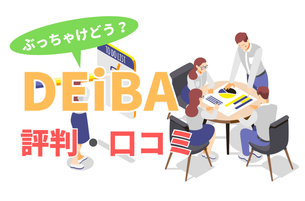 deiba デアイバ　評判　GD　グループディスカッション