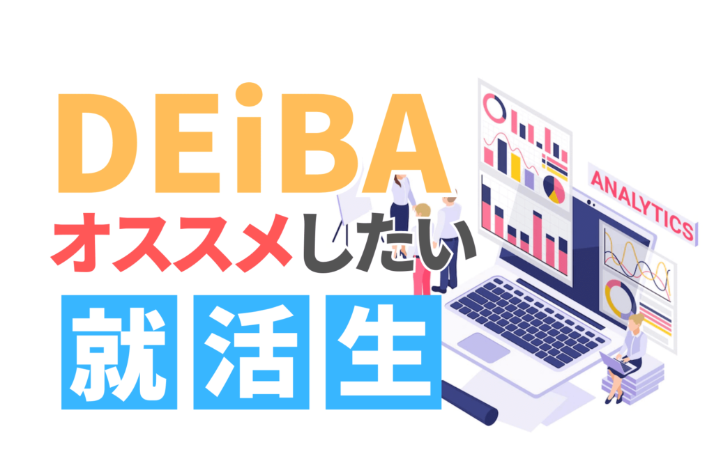 deiba デアイバ　評判　GD　グループディスカッション