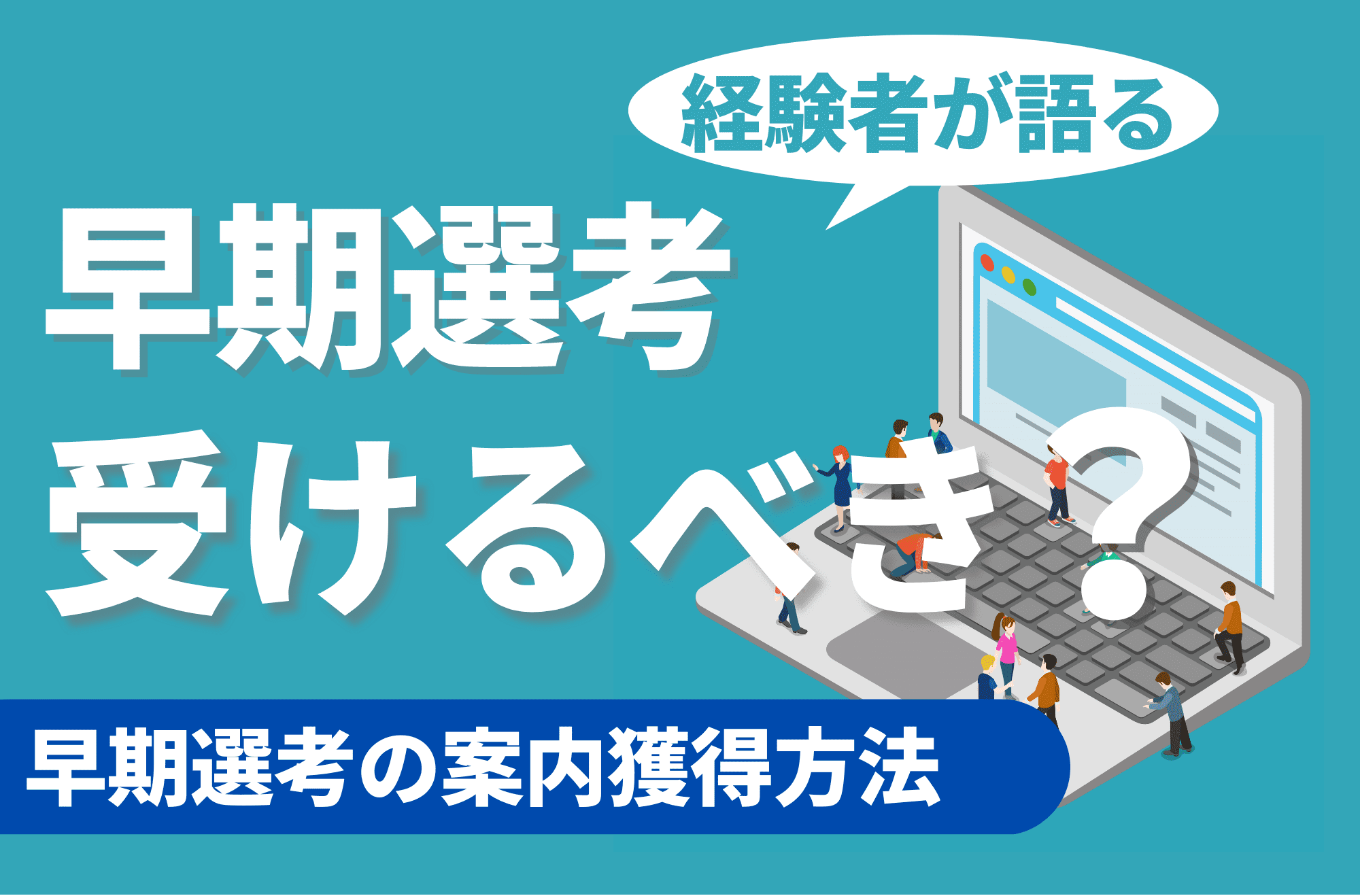 早期選考　受けるべきか　就活　早期内定　