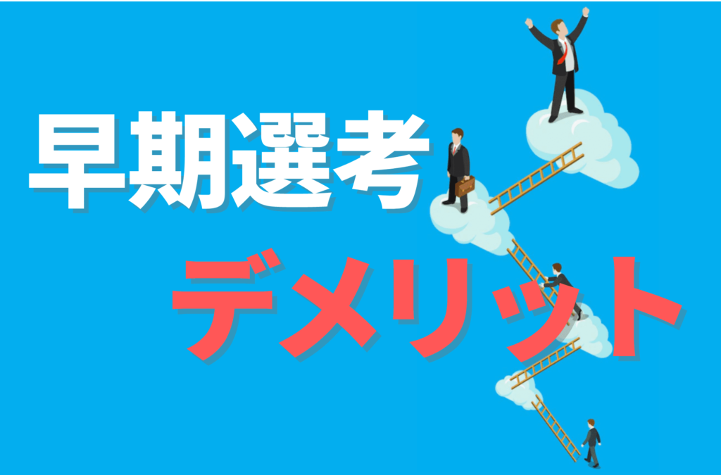 早期選考　受けるべきか　就活　早期内定