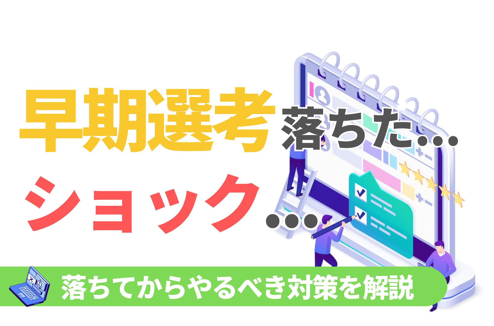 早期選考　落ちた　ショック　就活