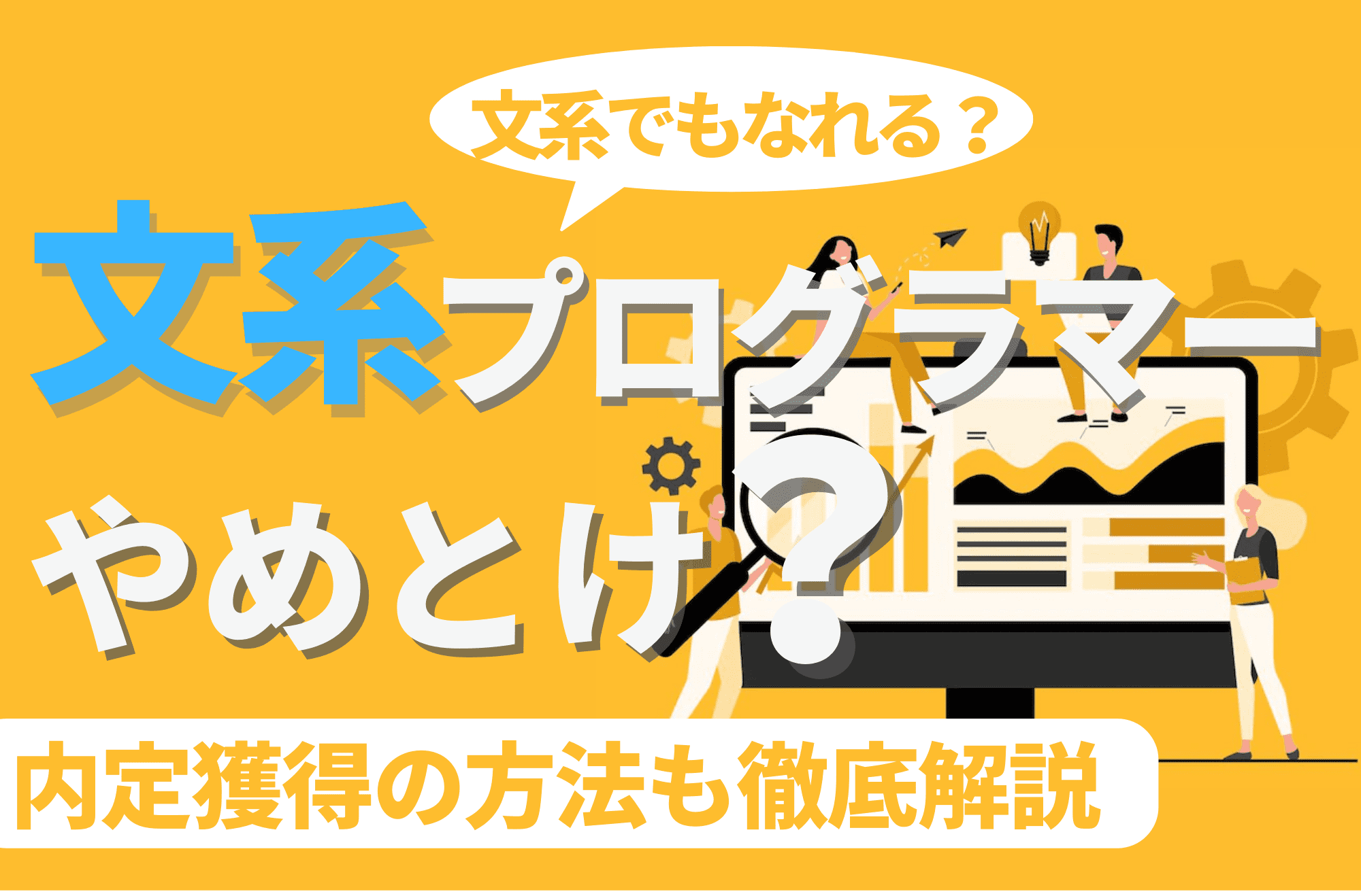 文系プログラマー　やめとけ　就活　ITエンジニア　IT企業