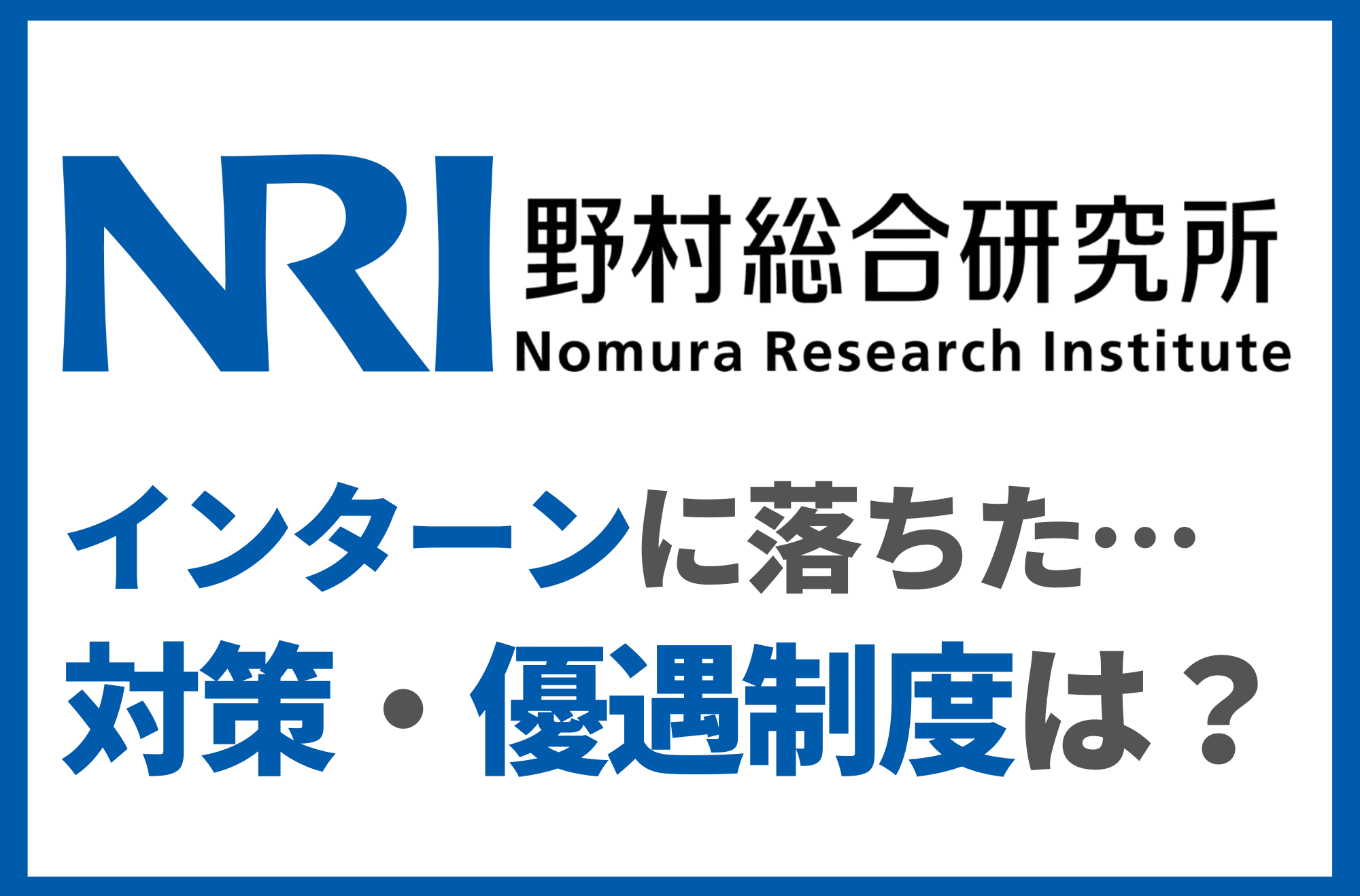 野村総合研究所　nri　インターン　落ちた　表紙