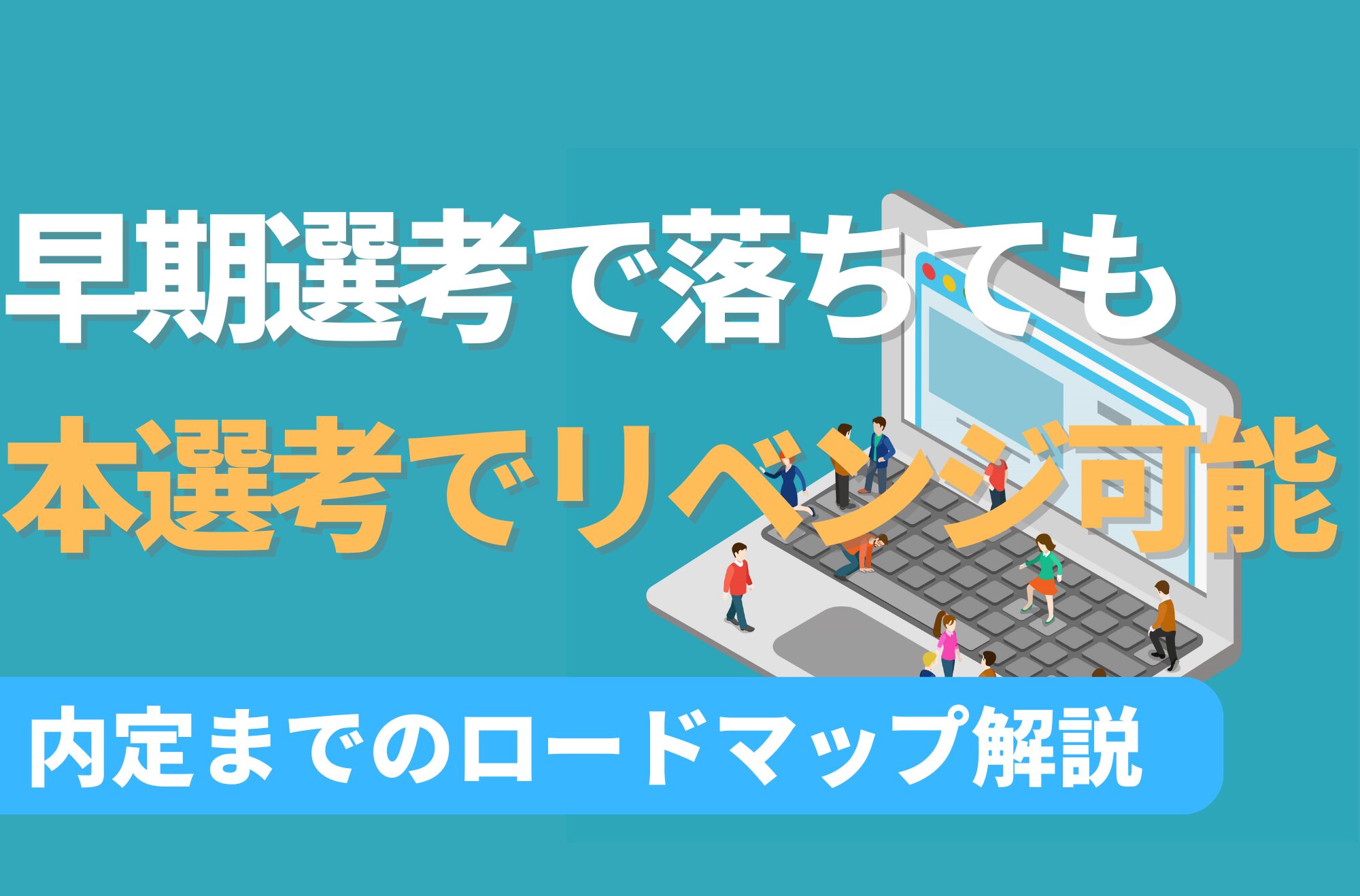 早期選考に落ちたら本選考でもう一度挑戦できる