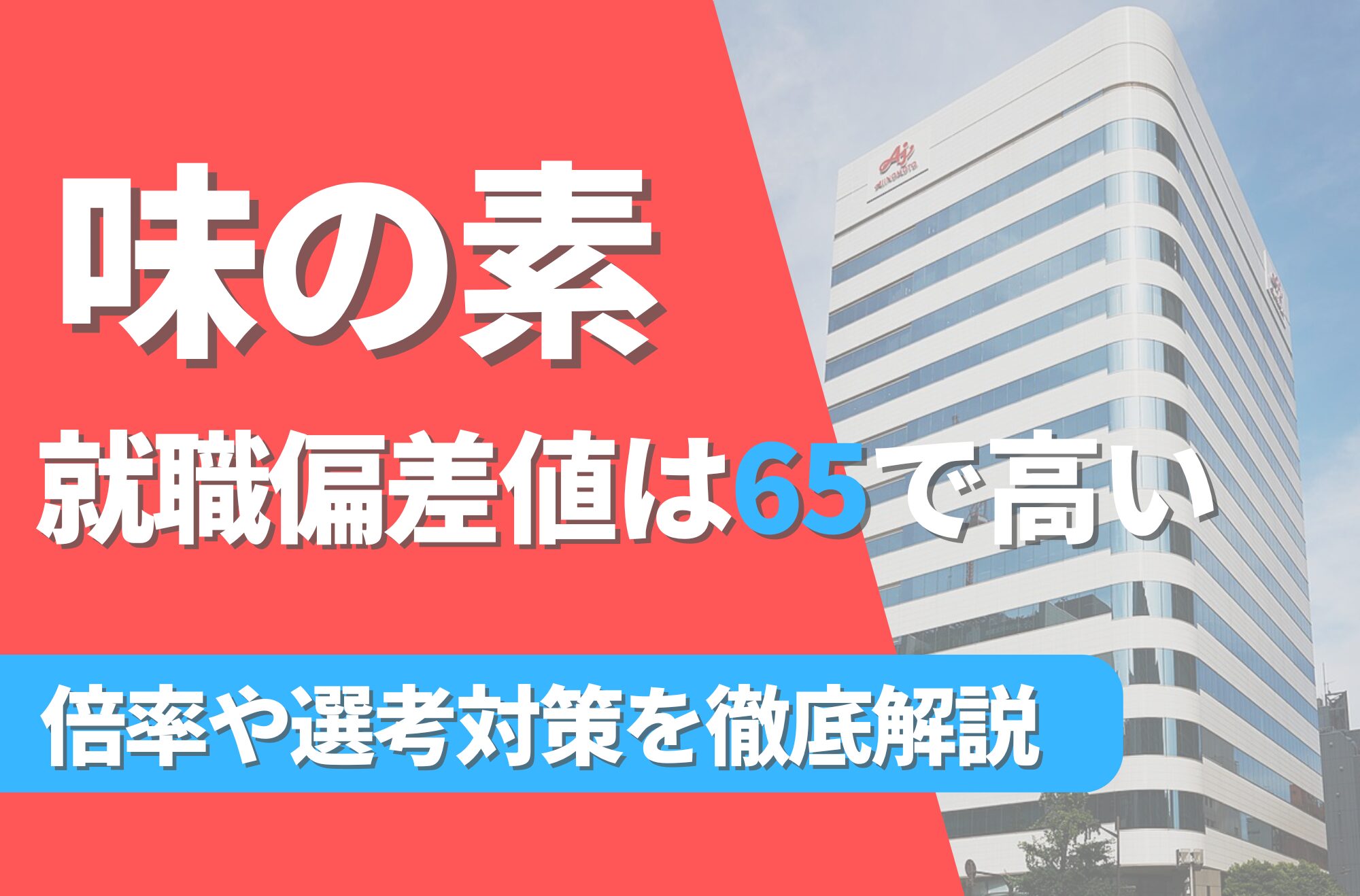 【新卒】味の素の就職難易度は偏差値65で高い！倍率や選考対策を徹底解説