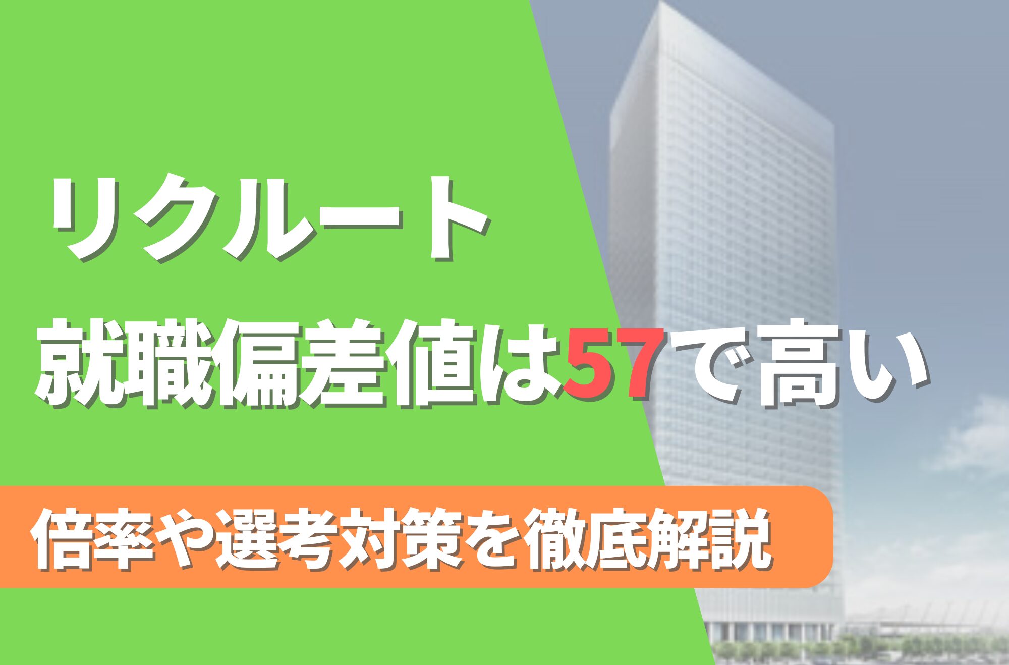 【新卒】リクルートの就職難易度は偏差値57で高い！倍率や選考対策を徹底解説