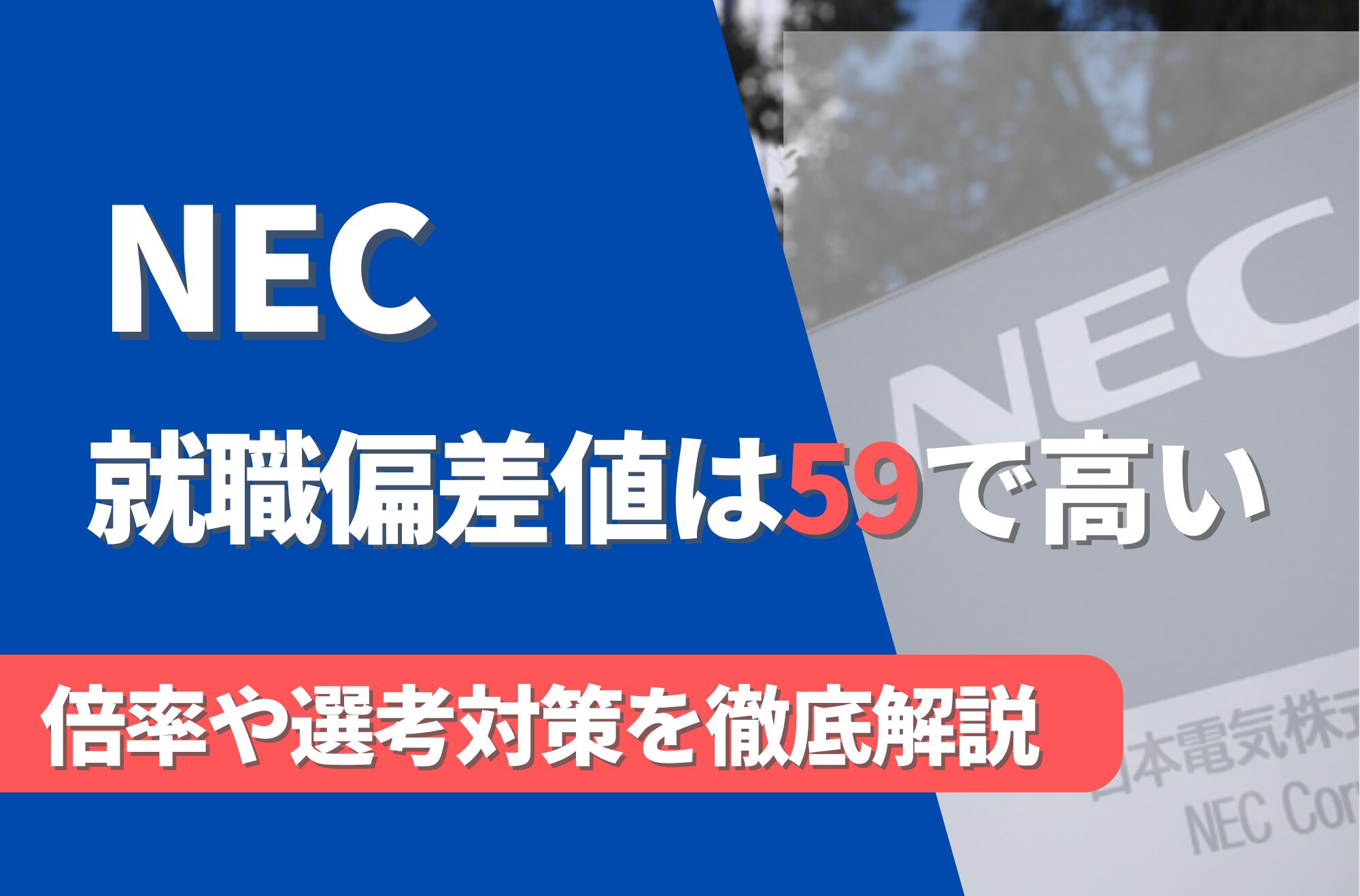 【新卒】NECの就職難易度は偏差値59で高い！倍率や選考対策を徹底解説