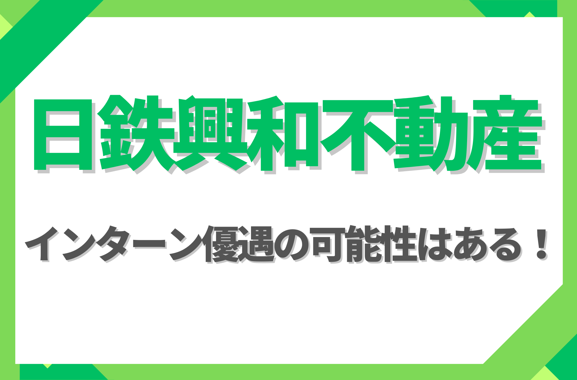 【新卒】日鉄興和不動産にインターン優遇はある！倍率や早期選考への案内有無を徹底解説