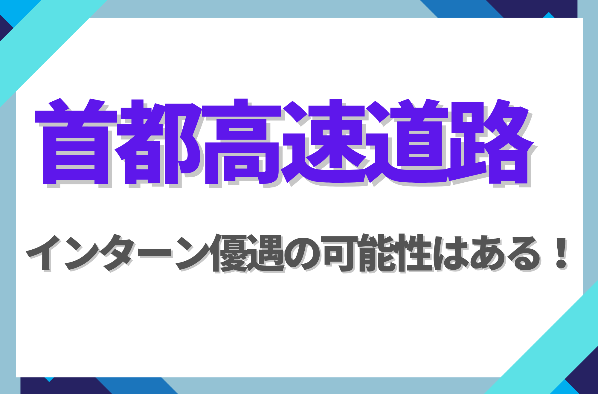 【新卒】首都高速道路にインターン優遇はある！倍率や早期選考への案内有無を徹底解説