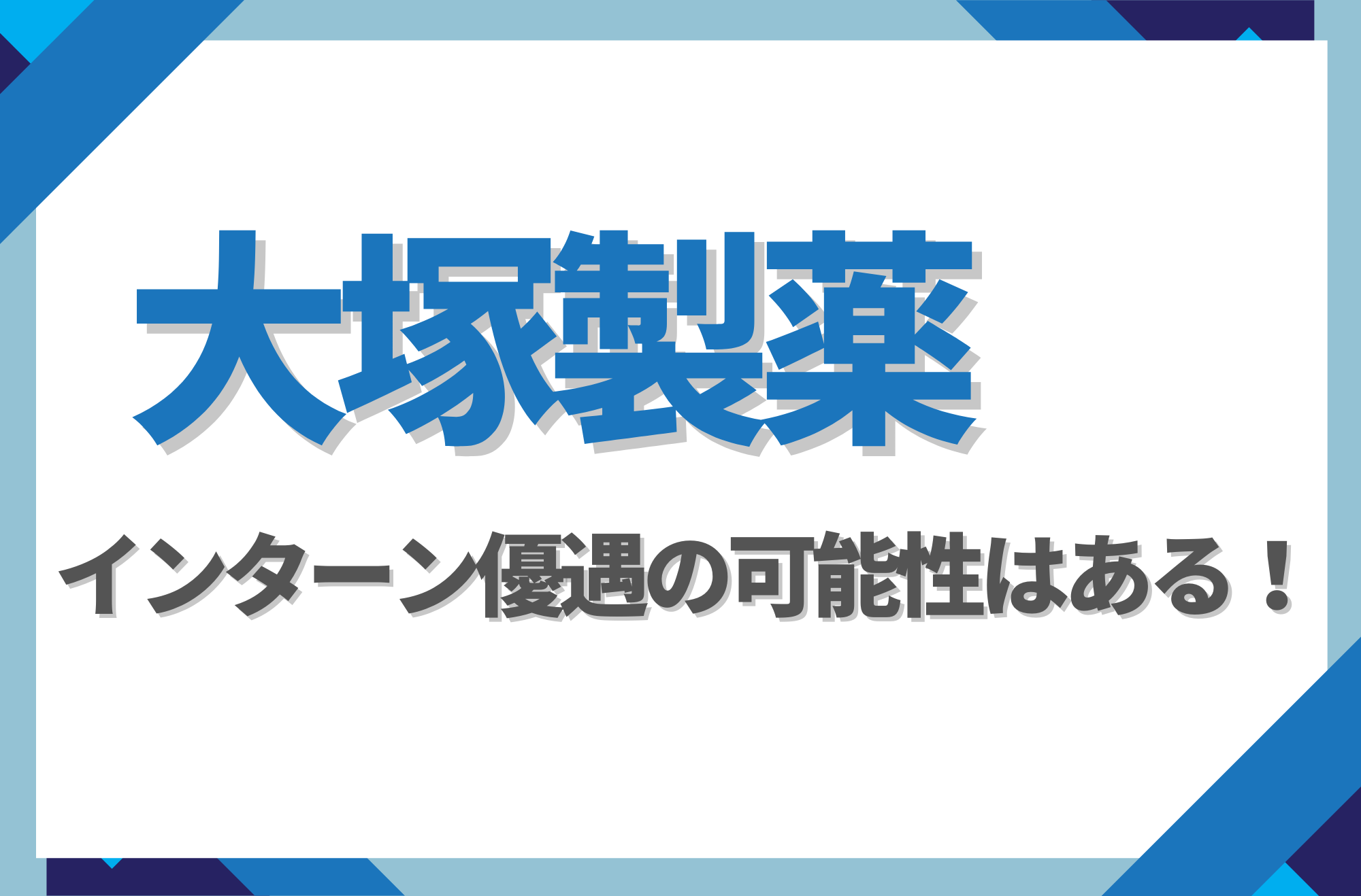 【新卒】大塚製薬にインターン優遇はある！倍率や早期選考への案内有無を徹底解説
