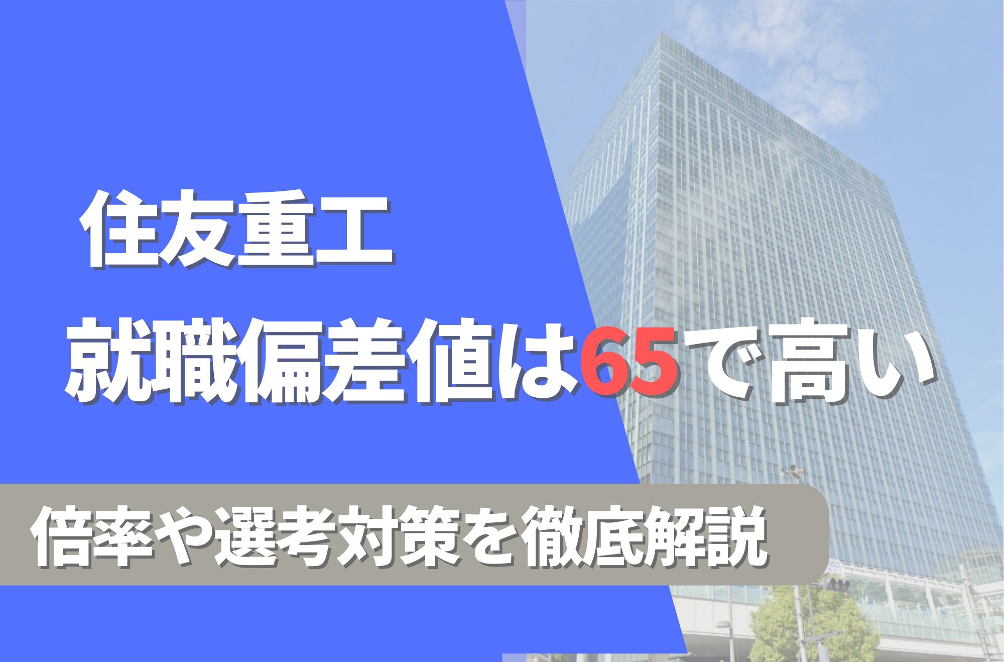 住友重工の就職難易度は偏差値65で高い！勝ち組説や倍率・選考対策を徹底解説