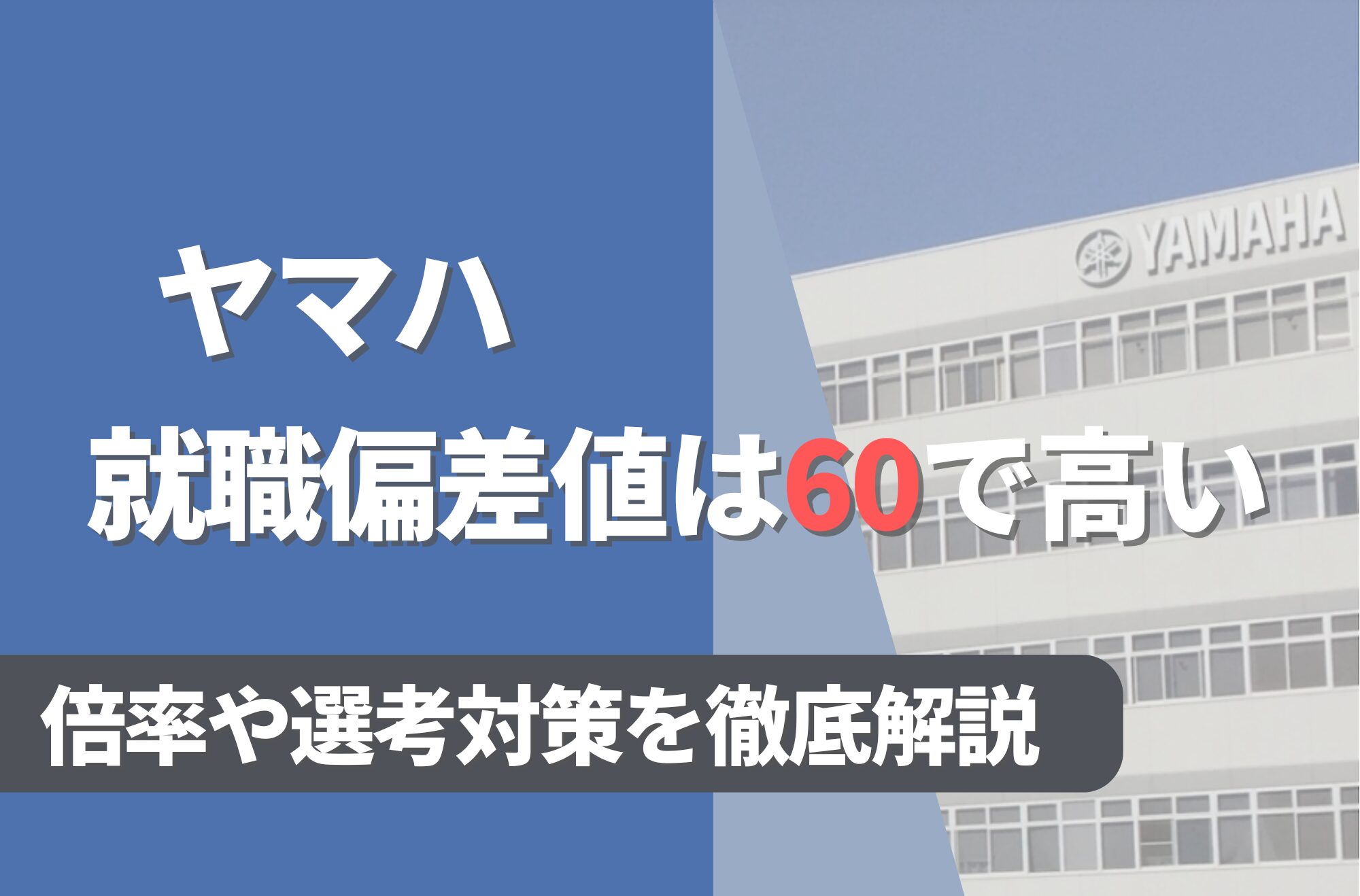 ヤマハの就職難易度は偏差値60で高い！勝ち組説や倍率・選考対策を徹底解説