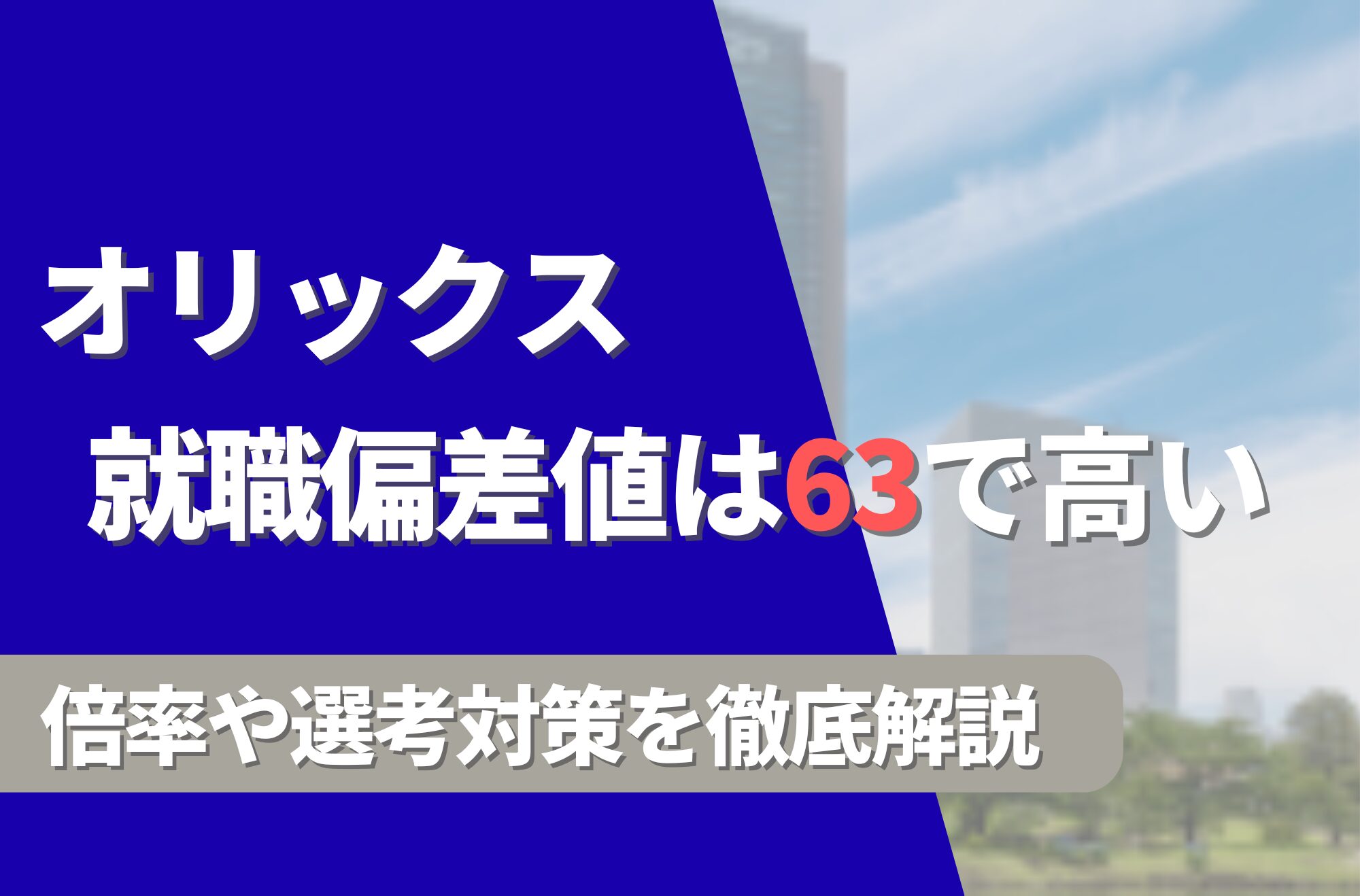 オリックスの就職難易度は偏差値63で高い！勝ち組説や倍率・選考対策を徹底解説