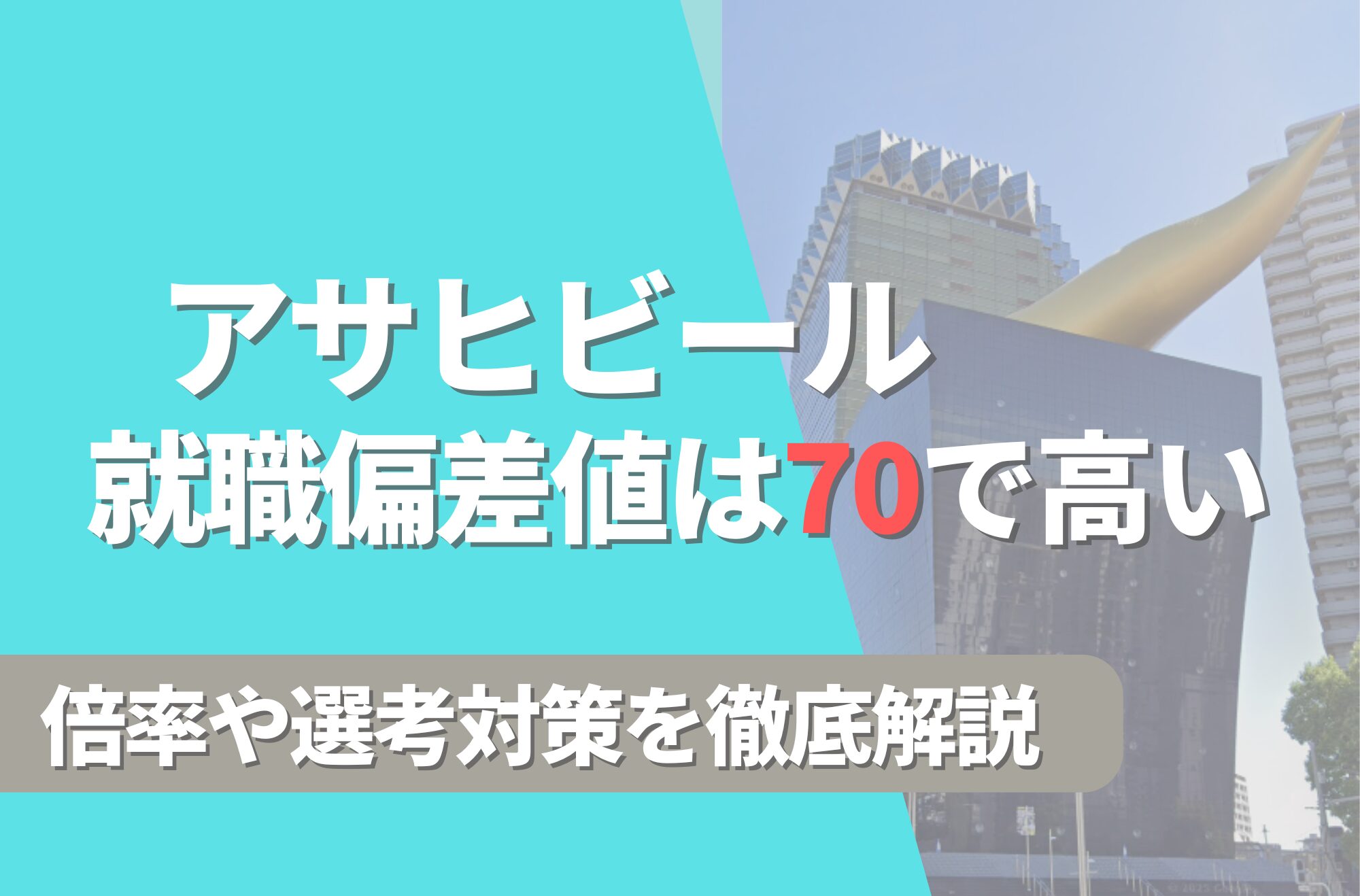 アサヒビールの就職難易度は偏差値70で高い！勝ち組説や倍率・選考対策を徹底解説