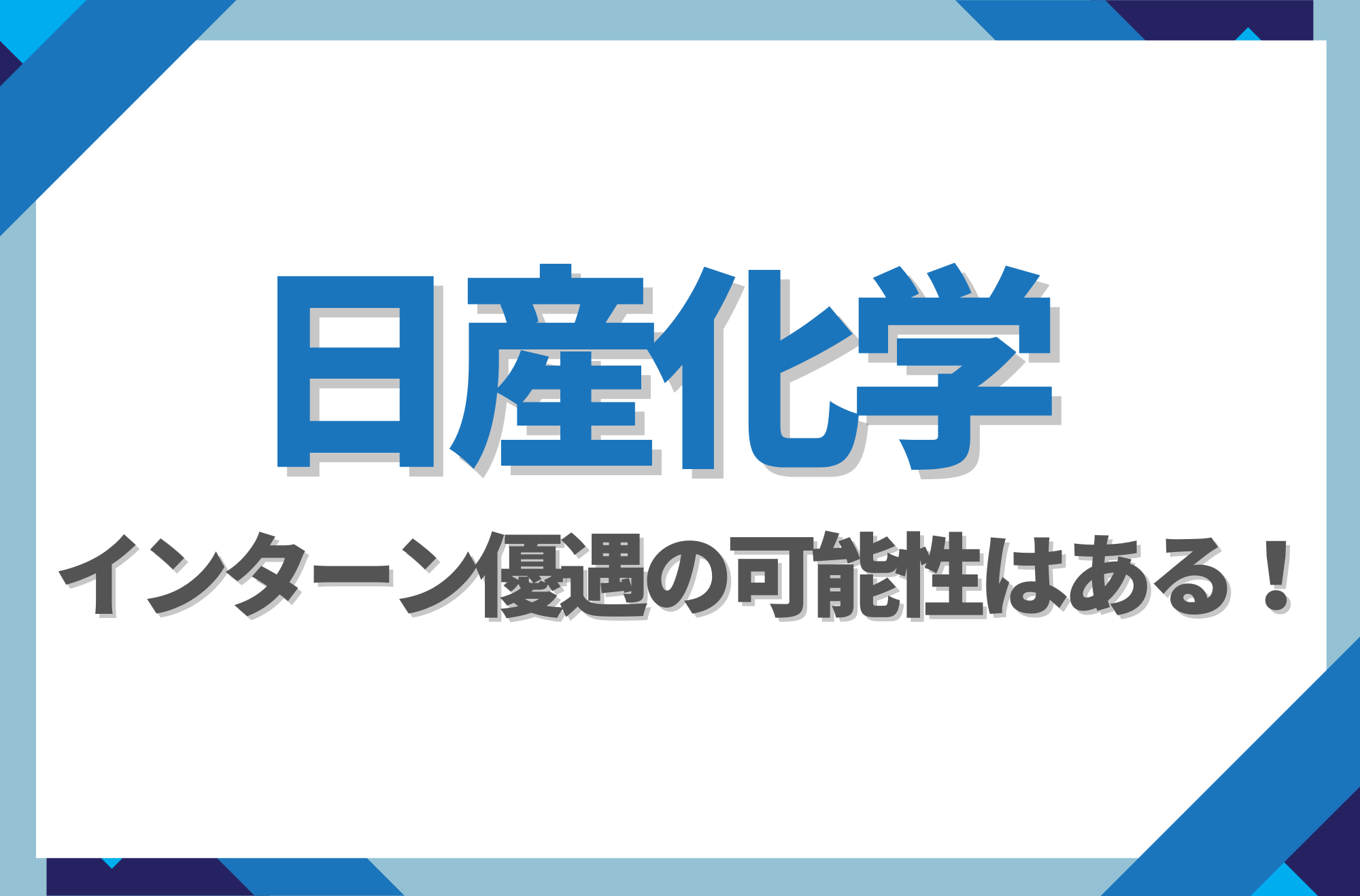 【新卒】日産化学にインターン優遇はある！倍率や早期選考への案内有無を徹底解説