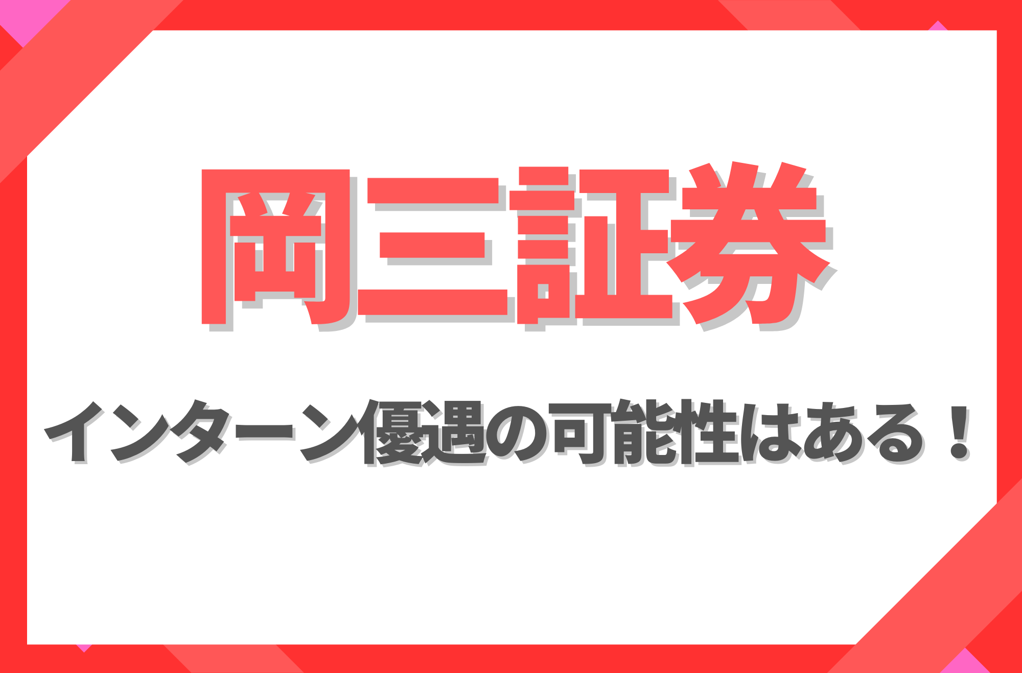 【新卒】岡三証券にインターン優遇はある！倍率や早期選考への案内有無を徹底解説