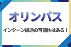 【新卒】オリンパスにインターン優遇はある！倍率や早期選考への案内有無を徹底解説