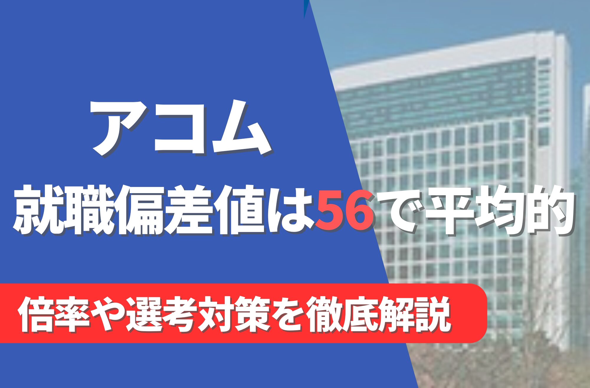 アコムの就職難易度は偏差値56で平均的!勝ち組説や倍率・選考対策を徹底解説