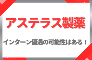 【新卒】アステラス製薬にインターン優遇はある!倍率や早期選考への案内有無を徹底解説